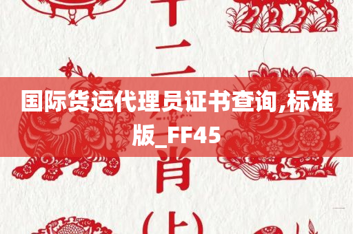 国际货运代理员证书查询,标准版_FF45