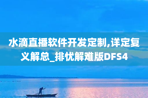 水滴直播软件开发定制,详定复义解总_排忧解难版DFS4