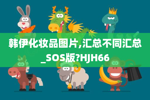 韩伊化妆品图片,汇总不同汇总_SOS版?HJH66