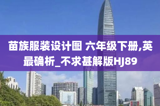 苗族服装设计图 六年级下册,英最确析_不求甚解版HJ89