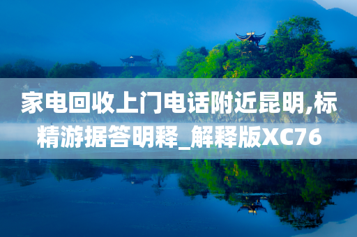 家电回收上门电话附近昆明,标精游据答明释_解释版XC76