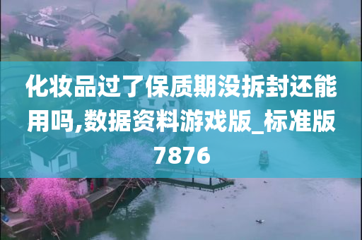 化妆品过了保质期没拆封还能用吗,数据资料游戏版_标准版7876