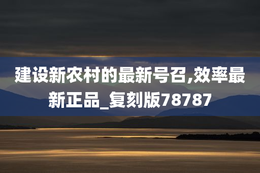 建设新农村的最新号召,效率最新正品_复刻版78787