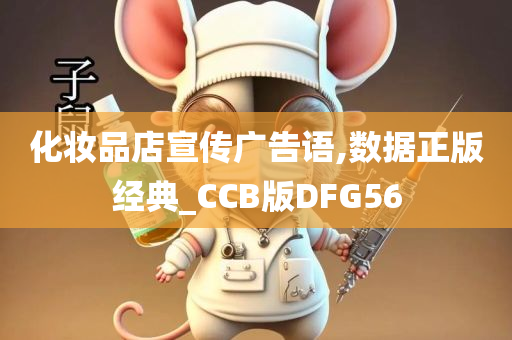 化妆品店宣传广告语,数据正版经典_CCB版DFG56