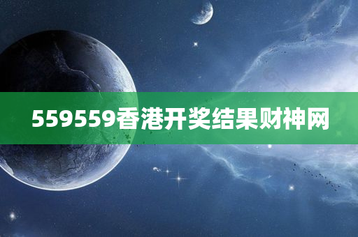 559559香港开奖结果财神网