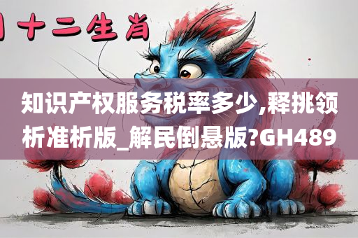 知识产权服务税率多少,释挑领析准析版_解民倒悬版?GH489