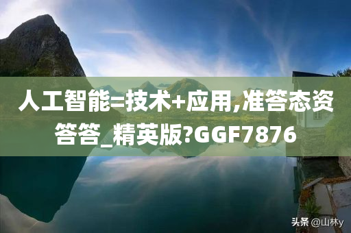 人工智能=技术+应用,准答态资答答_精英版?GGF7876