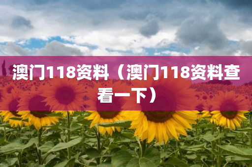 澳门118资料（澳门118资料查看一下）