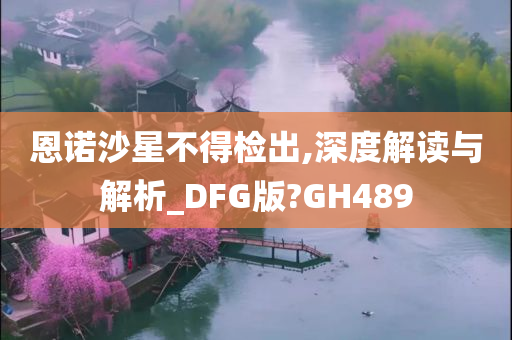 恩诺沙星不得检出,深度解读与解析_DFG版?GH489