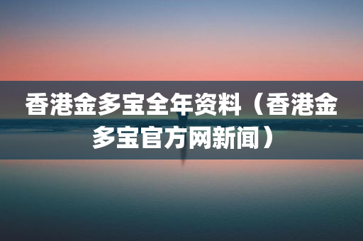 香港金多宝全年资料（香港金多宝官方网新闻）