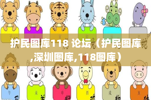 护民图库118 论坛（护民图库,深圳图库,118图库）