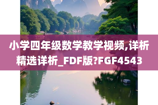 小学四年级数学教学视频,详析精选详析_FDF版?FGF4543