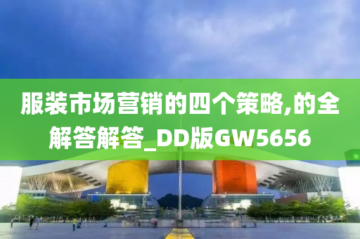 服装市场营销的四个策略,的全解答解答_DD版GW5656