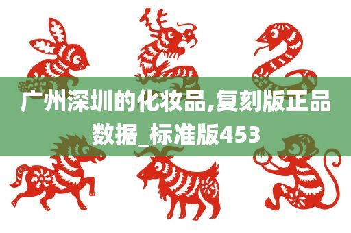 广州深圳的化妆品,复刻版正品数据_标准版453