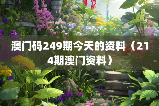 澳门码249期今天的资料（214期澳门资料）