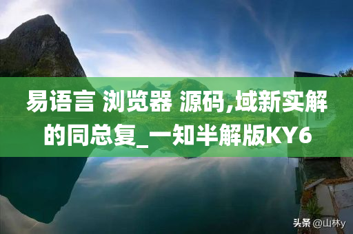 易语言 浏览器 源码,域新实解的同总复_一知半解版KY6