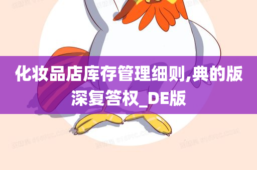 化妆品店库存管理细则,典的版深复答权_DE版