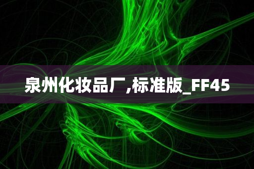 泉州化妆品厂,标准版_FF45