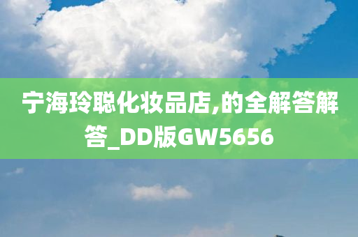 宁海玲聪化妆品店,的全解答解答_DD版GW5656