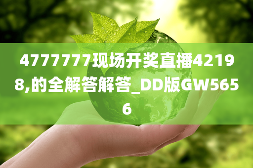 4777777现场开奖直播42198,的全解答解答_DD版GW5656