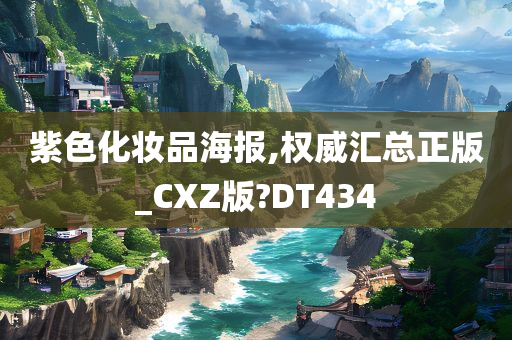 紫色化妆品海报,权威汇总正版_CXZ版?DT434