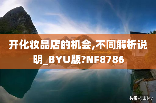 开化妆品店的机会,不同解析说明_BYU版?NF8786