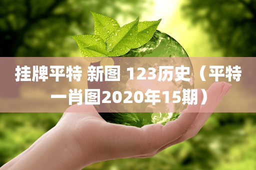 挂牌平特 新图 123历史（平特一肖图2020年15期）