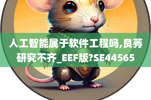 人工智能属于软件工程吗,良莠研究不齐_EEF版?SE44565