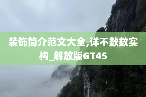 装饰简介范文大全,详不数数实构_解放版GT45