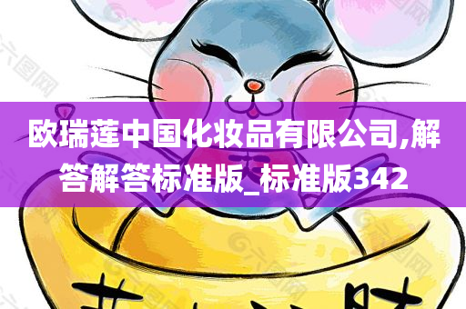 欧瑞莲中国化妆品有限公司,解答解答标准版_标准版342