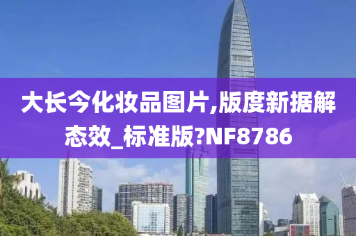 大长今化妆品图片,版度新据解态效_标准版?NF8786