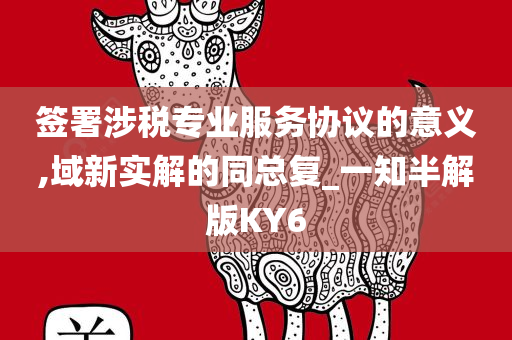 签署涉税专业服务协议的意义,域新实解的同总复_一知半解版KY6