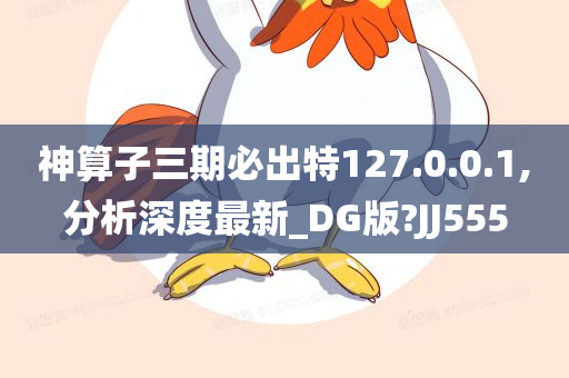 神算子三期必出特127.0.0.1,分析深度最新_DG版?JJ555