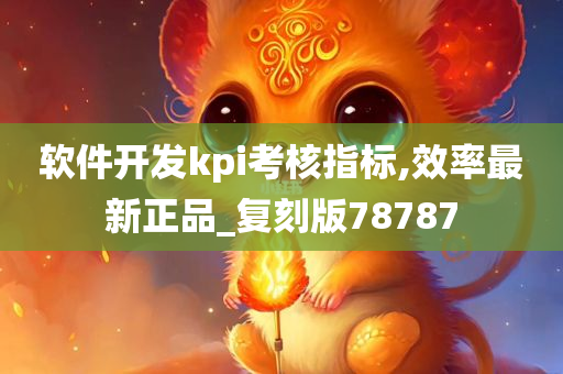 软件开发kpi考核指标,效率最新正品_复刻版78787