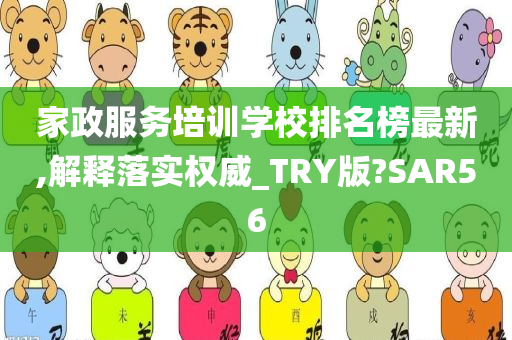 家政服务培训学校排名榜最新,解释落实权威_TRY版?SAR56