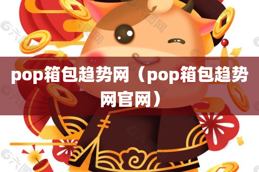 pop箱包趋势网（pop箱包趋势网官网）