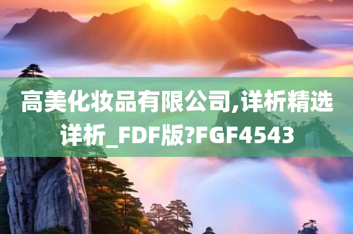 高美化妆品有限公司,详析精选详析_FDF版?FGF4543