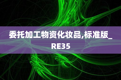 委托加工物资化妆品,标准版_RE35