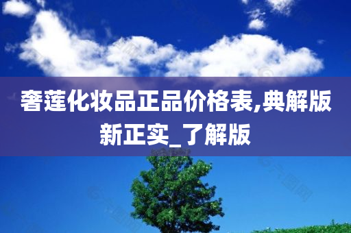 奢莲化妆品正品价格表,典解版新正实_了解版