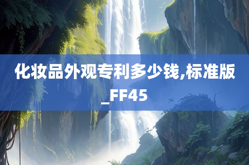 化妆品外观专利多少钱,标准版_FF45