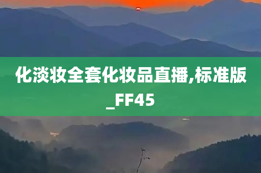 化淡妆全套化妆品直播,标准版_FF45