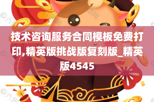 技术咨询服务合同模板免费打印,精英版挑战版复刻版_精英版4545