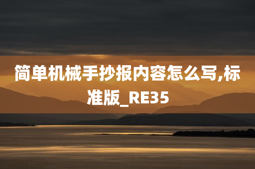 简单机械手抄报内容怎么写,标准版_RE35