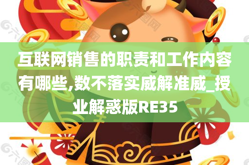 互联网销售的职责和工作内容有哪些,数不落实威解准威_授业解惑版RE35