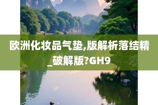 欧洲化妆品气垫,版解析落结精_破解版?GH9