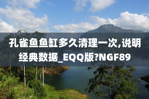 孔雀鱼鱼缸多久清理一次,说明经典数据_EQQ版?NGF89