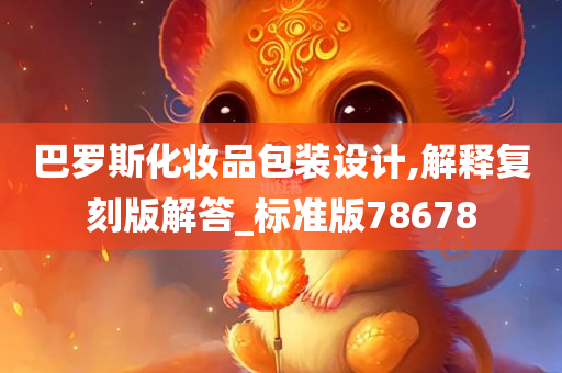 巴罗斯化妆品包装设计,解释复刻版解答_标准版78678