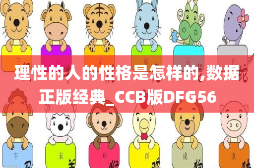 理性的人的性格是怎样的,数据正版经典_CCB版DFG56