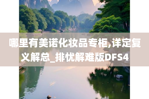 哪里有美诺化妆品专柜,详定复义解总_排忧解难版DFS4