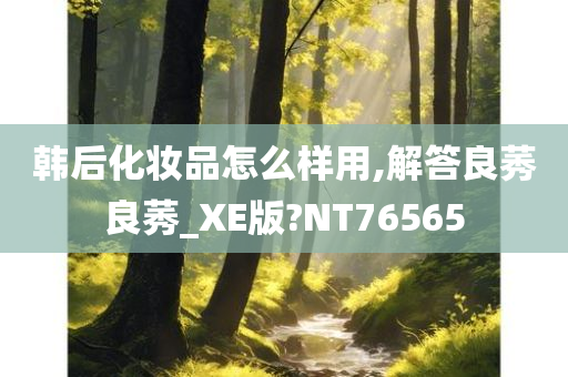 韩后化妆品怎么样用,解答良莠良莠_XE版?NT76565